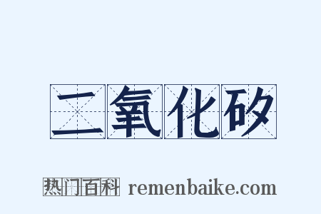 二氧化矽是什么意思的图片